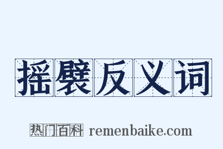 摇襞反义词是什么意思的图片
